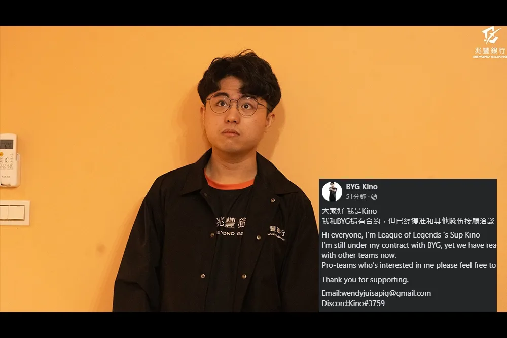 Bye 了？《英雄聯盟》BYG Kino 發文：已獲准與其他隊伍接觸