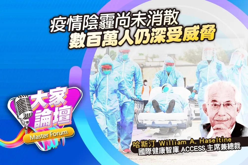 《大家論壇》新冠視角：疫情陰霾尚未消散　數百萬人仍深受威脅