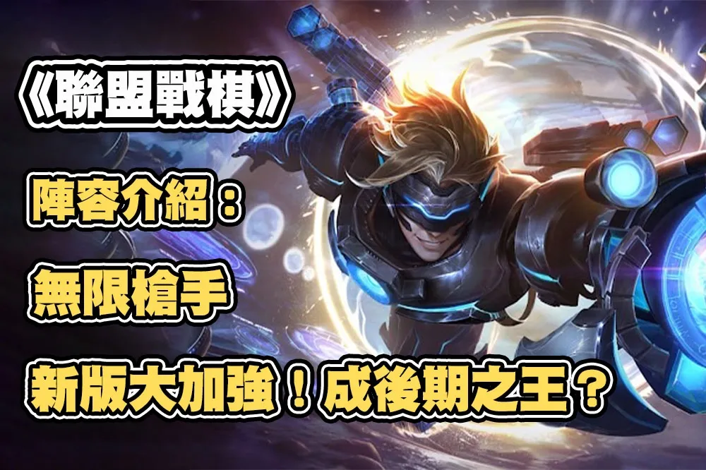 《聯盟戰棋》S8.5陣容推薦：無限槍手、版本大加強！成後期之王？