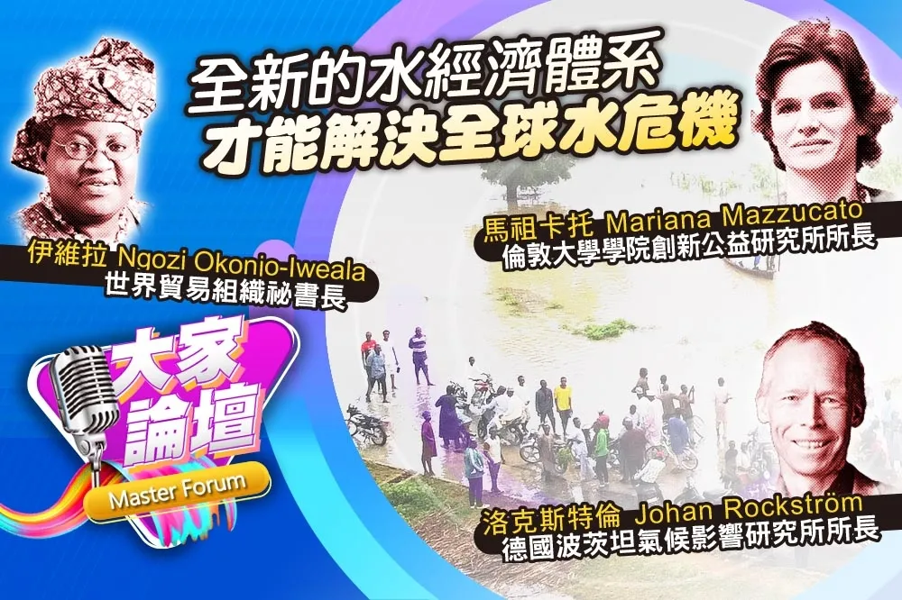 《大家論壇》循環視角：全新的水經濟體系　才能解決全球水危機