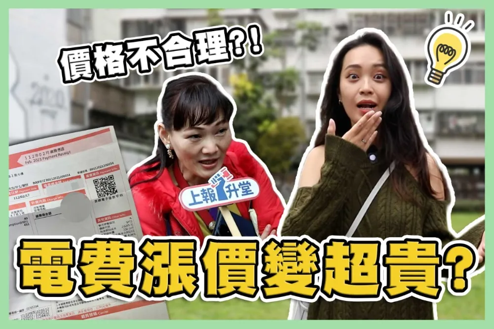 【上報升堂】電費漲有Fu嗎？憤怒姊嗆惡房東　網紅肖想用「愛的抱抱」發電
