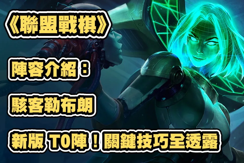 關鍵技巧全透露！《聯盟戰棋》S8.5陣容推薦：駭客勒布朗、新版T0陣！