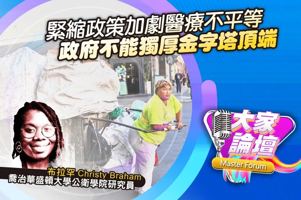《大家論壇》債務視角：緊縮政策加劇醫療不平等　政府不能獨厚金字塔頂端