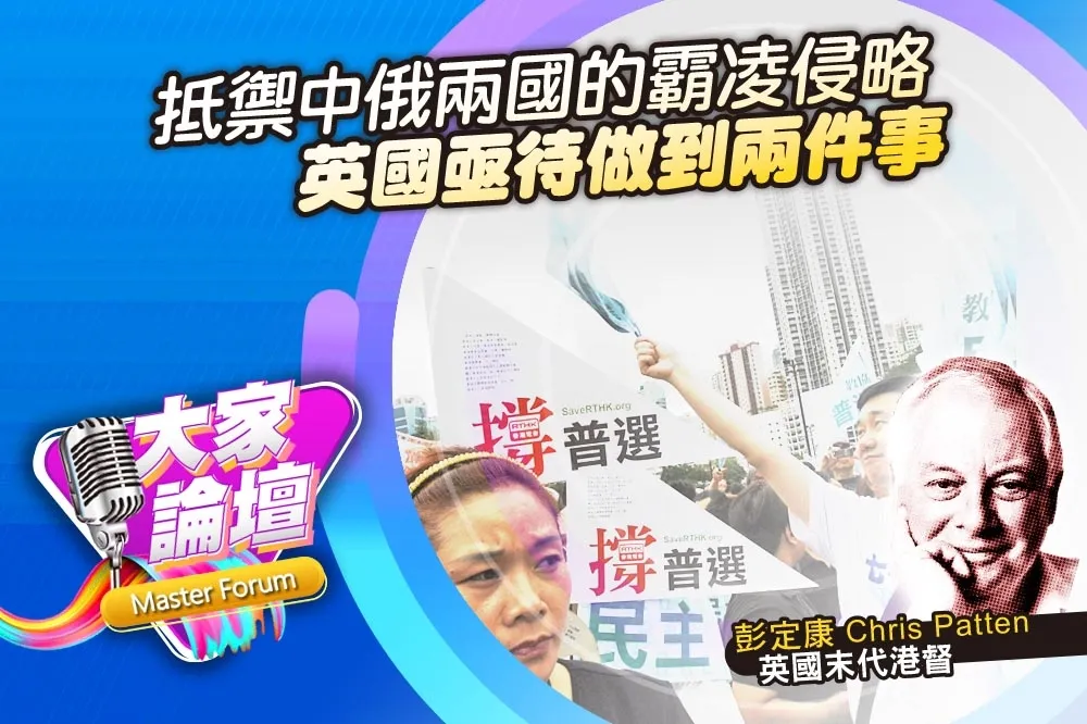 《大家論壇》軟實力視角：抵禦中俄兩國的霸凌侵略　英國亟待做到兩件事