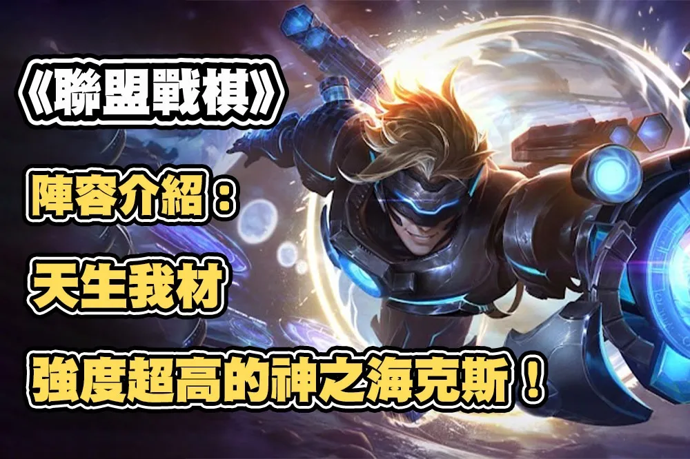 《聯盟戰棋》S8.5陣容推薦：天生我材、強度超高的神之海克斯！