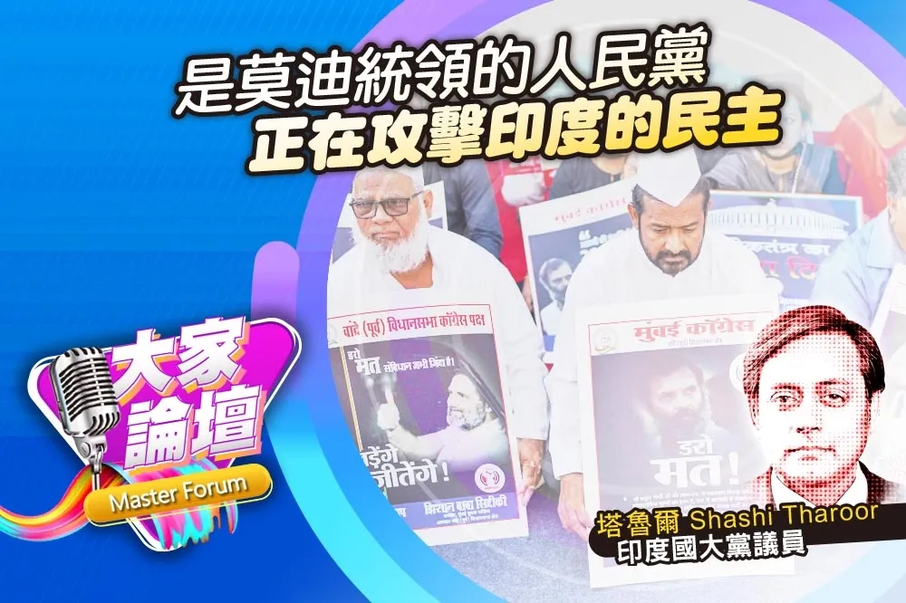 《大家論壇》偽善視角：是莫迪統領的人民黨　正在攻擊印度的民主