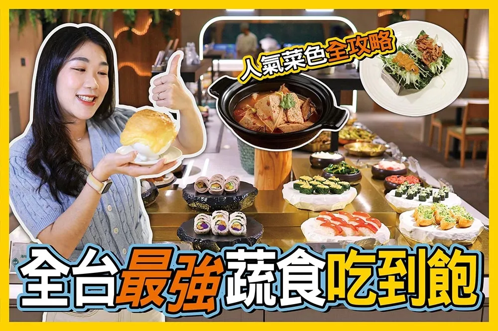 【你跟上了沒】開箱天母蔬食吃到飽「果然匯」！必吃酥皮濃湯、拔絲地瓜和草莓冰淇淋