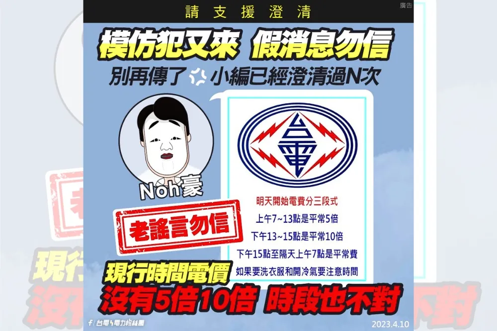 勿當模仿犯！台電小編闢謠還搭夯劇熱潮