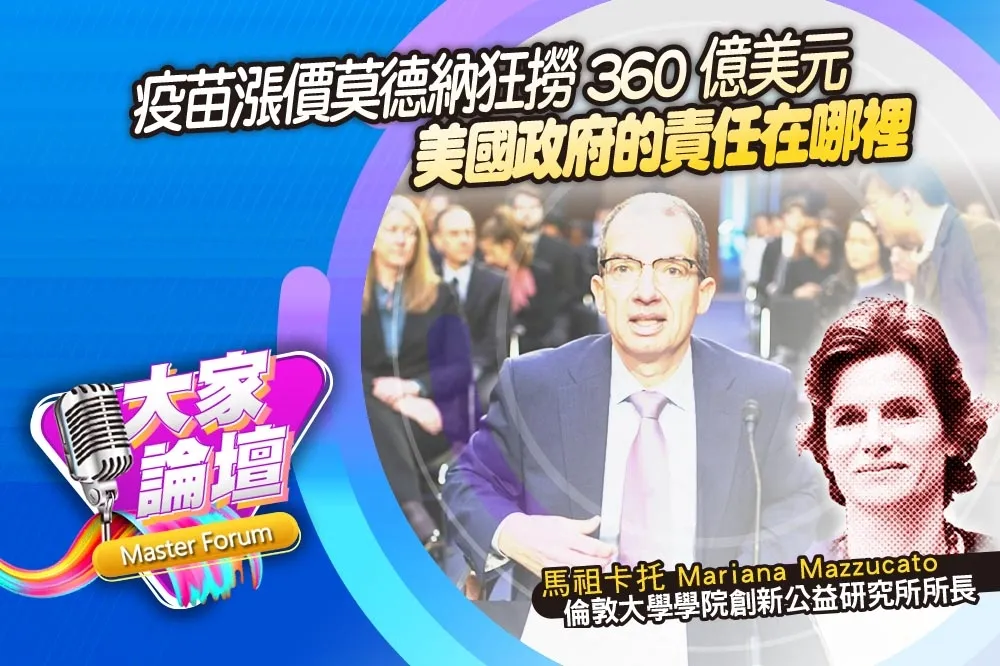 《大家論壇》成本視角：疫苗漲價莫德納狂撈360億美元　美國政府的責任在哪裡