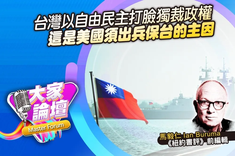 《大家論壇》戰略視角：台灣以自由民主打臉獨裁政權　這是美國須出兵保台的主因