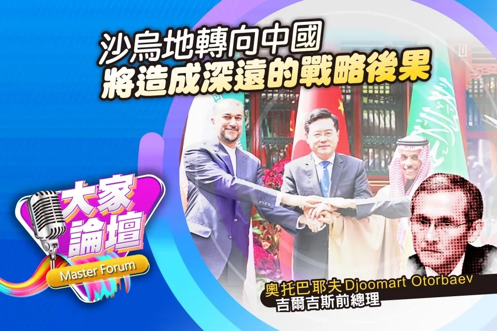 《大家論壇》中亞視角：沙烏地轉向中國　將造成深遠的戰略後果