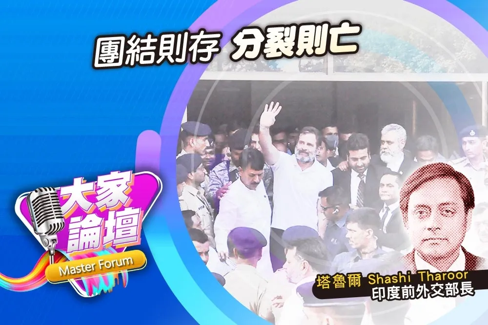 《大家論壇》政爭視角：團結則存　分裂則亡