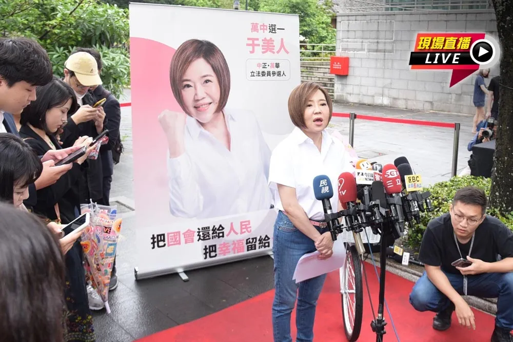 【直播】參選北市中正、萬華區立委　于美人9:30記者會說明