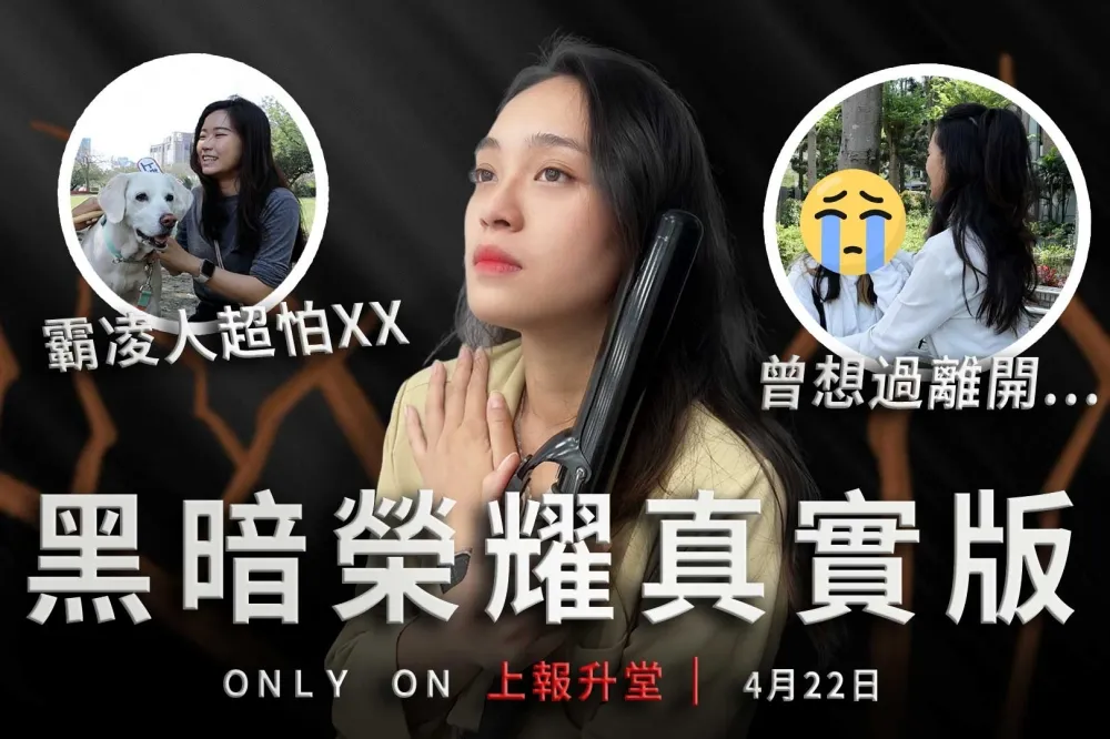 【上報升堂】冷淡就是一種霸凌！你有勇氣像黑暗榮耀霸氣反擊嗎？