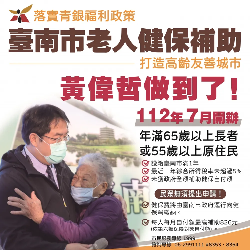黃偉哲落實照顧長者承諾  宣佈7月起開辦老人健保費補助