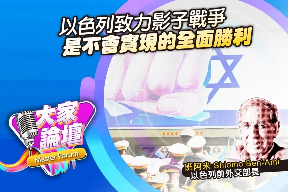 《大家論壇》聖壇視角：以色列致力影子戰爭　是不會實現的全面勝利