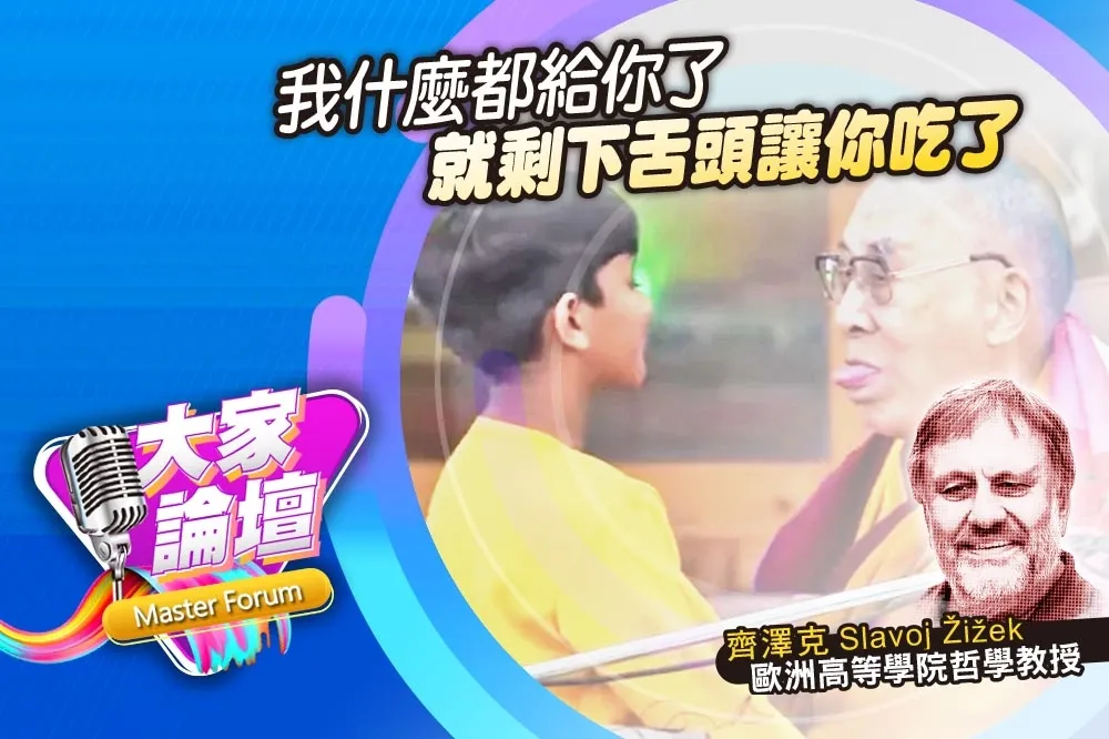 《大家論壇》達賴視角：我什麼都給你了　就剩下舌頭讓你吃了