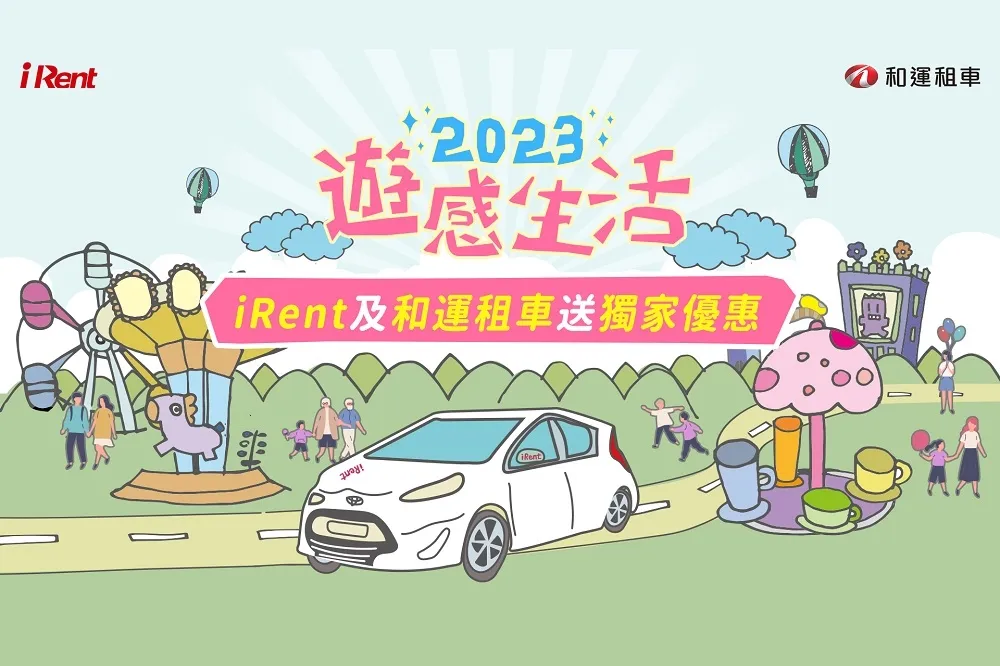 租車遊樂園　iRent、和運門市串聯南北旅遊資源　自駕暢玩更「遊感」