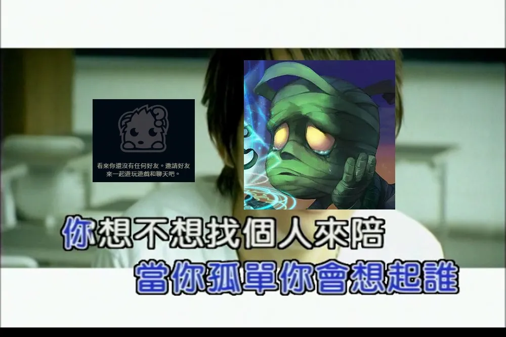 當你孤單你會想起誰？《英雄聯盟》網友熱議：從幾歲開始湊不到朋友五排