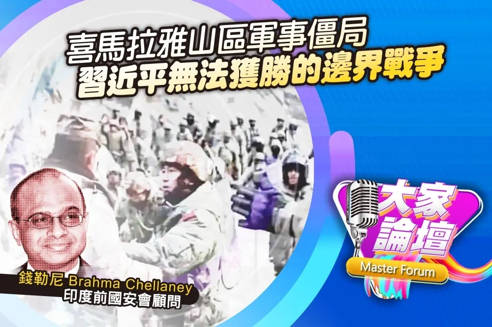 《大家論壇》衝突視角：喜馬拉雅山區軍事僵局　習近平無法獲勝的邊界戰爭