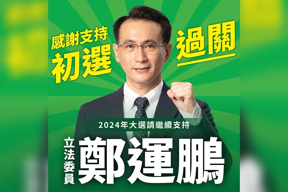 【民進黨桃園第一選區立委初選民調】鄭運鵬30.52％出線　力拚3連霸
