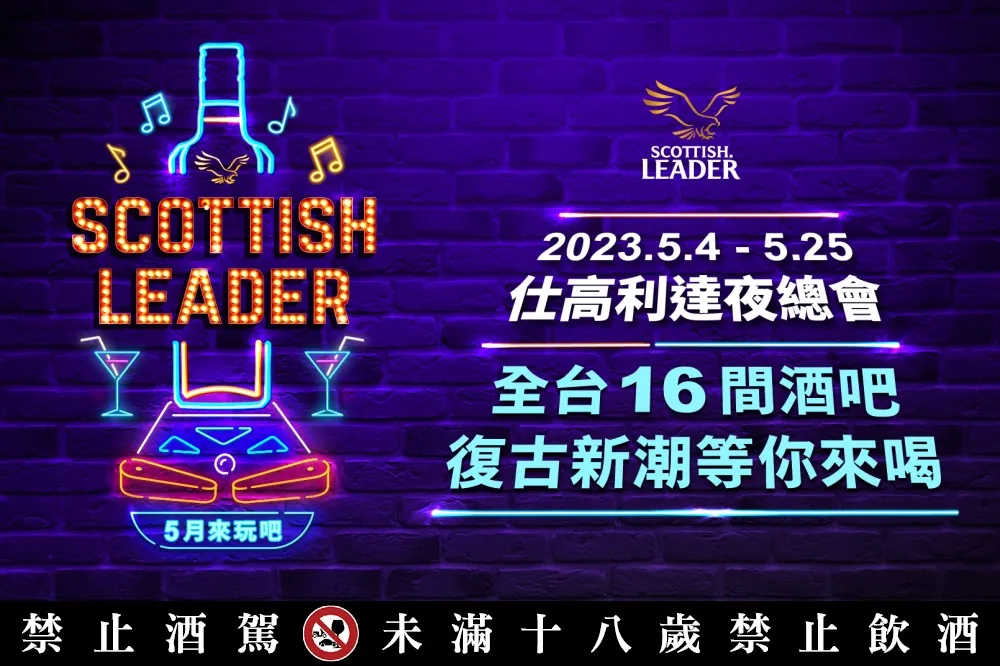 仕高利達夜總會回歸！串連全台 16 家酒吧推出「週四狂歡夜」　冠軍調酒師客座、打彈珠送好禮