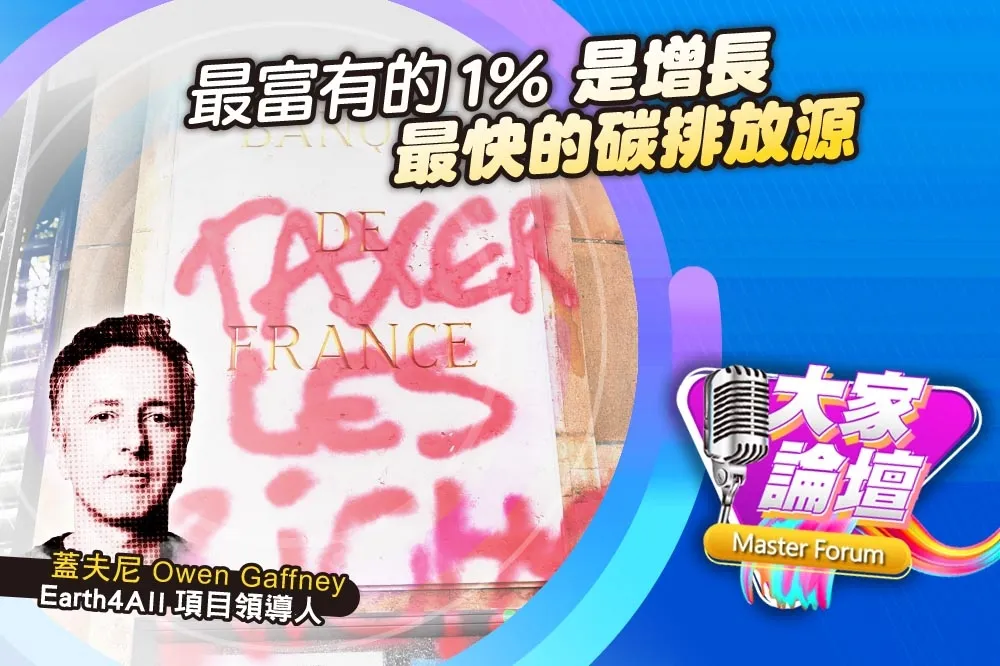《大家論壇》富人稅視角：最富有的1%　是增長最快的碳排放源