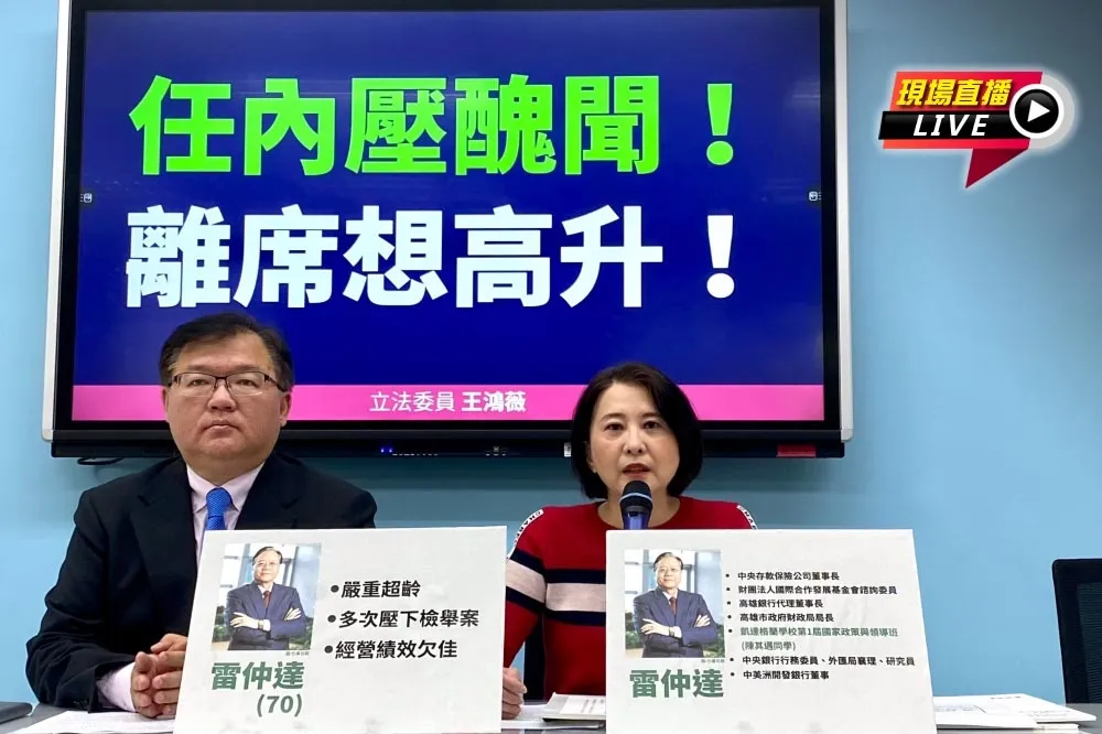 【直播】合庫案「再揪前合庫董事長雷仲達」　王鴻薇09:30記者會