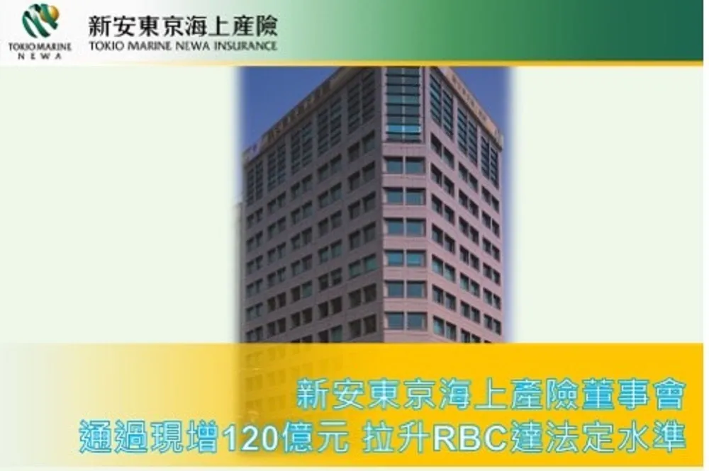 新安東京海上產險董事會　通過現增120億元  拉升RBC達法定水準 