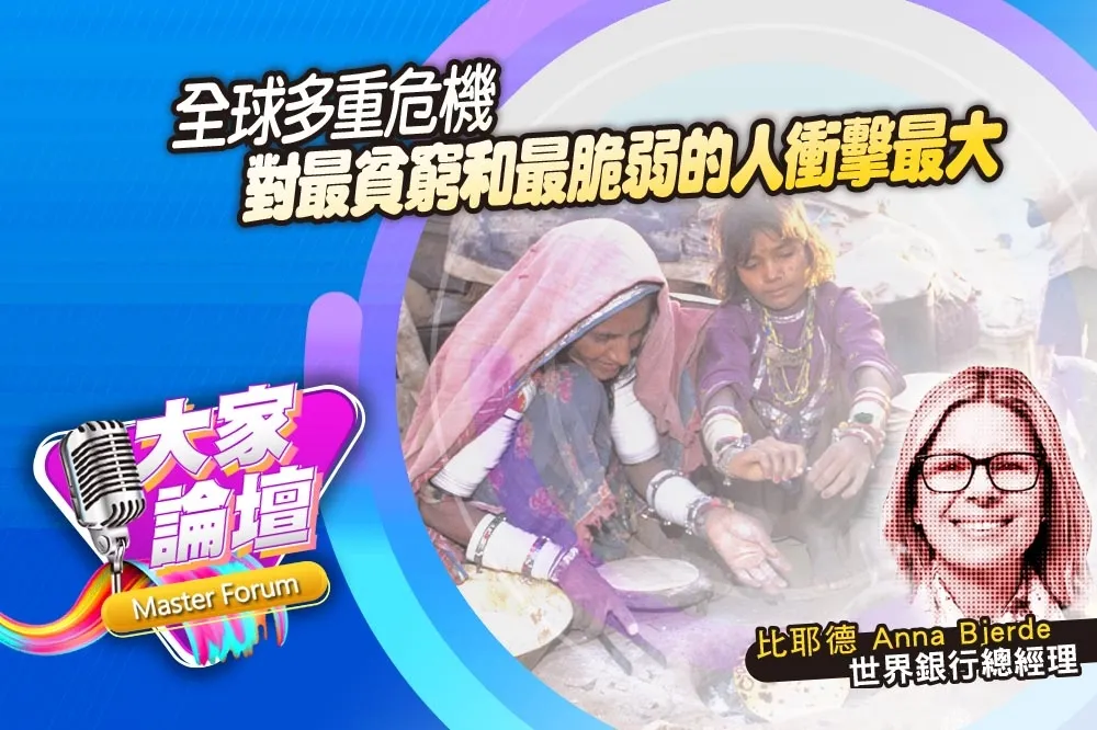 《大家論壇》崩解視角：全球多重危機　對最貧窮和最脆弱的人衝擊最大