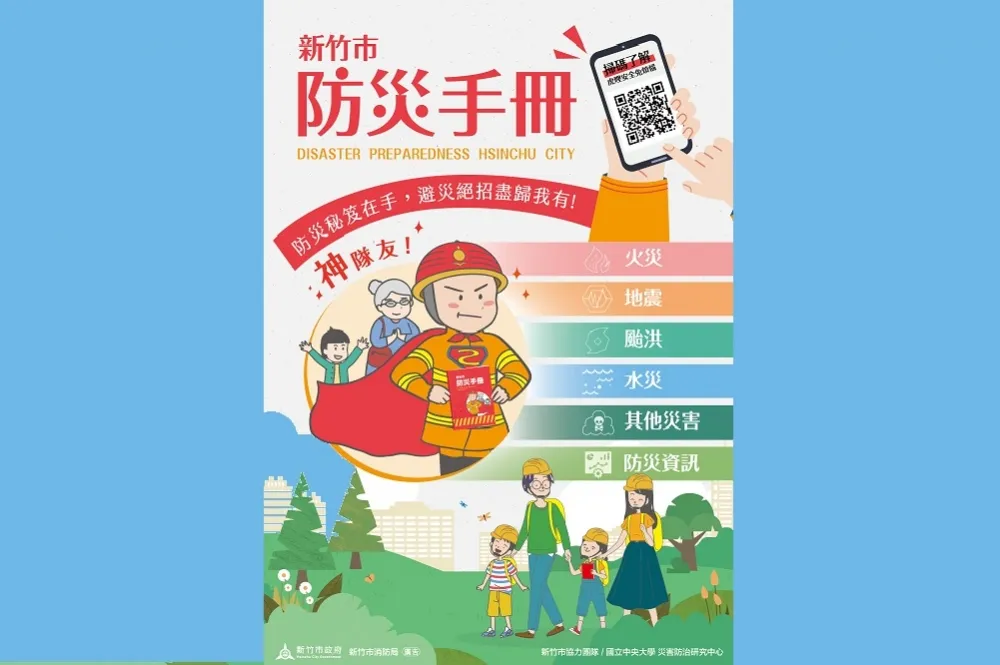 防災數位化！「新竹市防災手冊」數位版重磅登場 做市民的防災神隊友