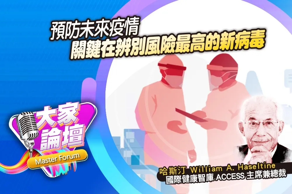 《大家論壇》傳染視角：預防未來疫情　關鍵在辨別風險最高的新病毒