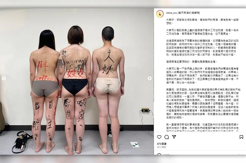 台北大學3名學生裸體提倡「身體自主權」惹議　本人IG回應了