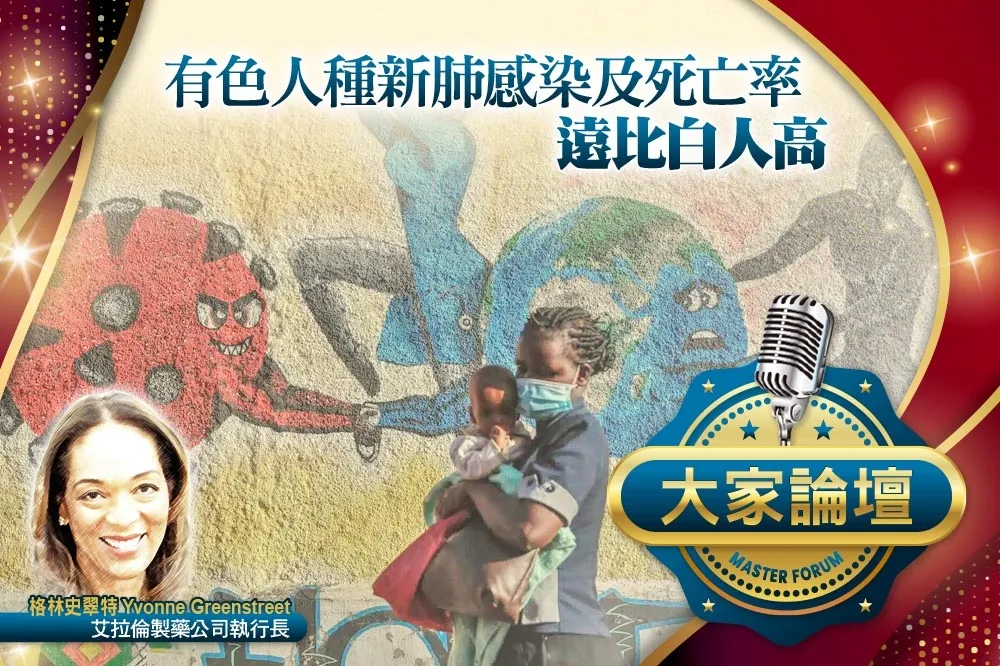 《大家論壇》階級視角：有色人種新肺感染及死亡率　遠比白人高