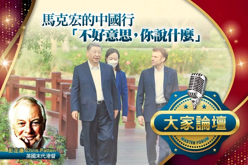《大家論壇》北約視角：馬克宏的中國行　「不好意思，你說什麼」