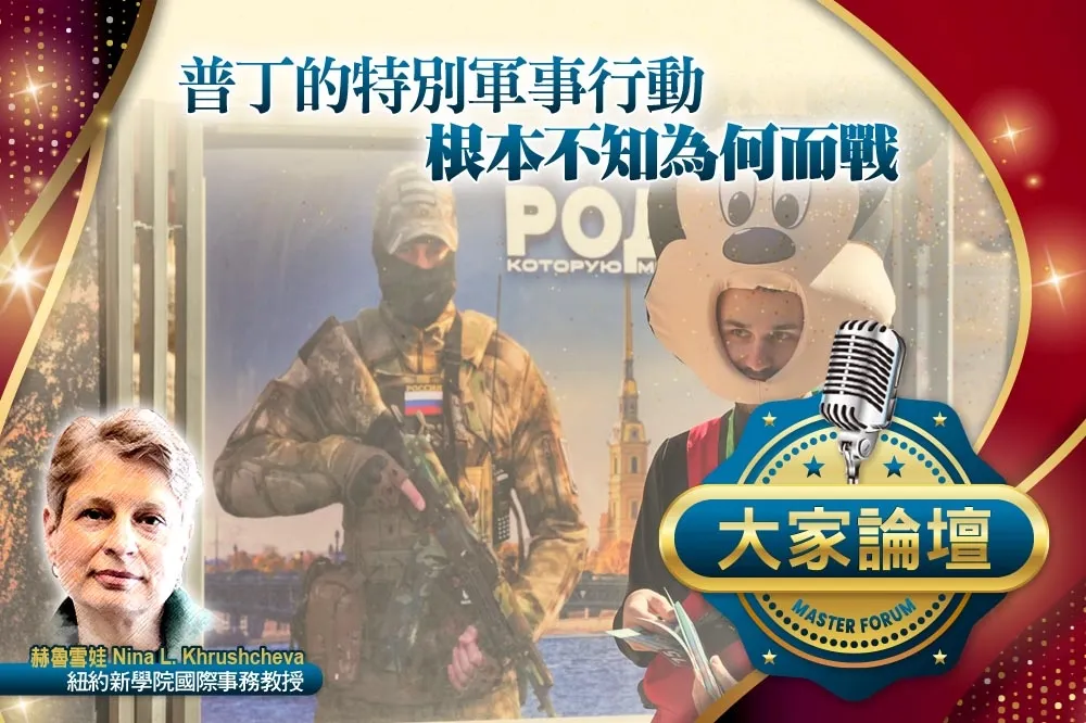 《大家論壇》俄羅斯視角：普丁的特別軍事行動　根本不知為何而戰