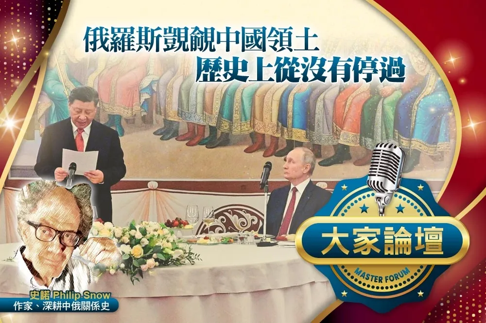 《大家論壇》中俄視角：俄羅斯覬覦中國領土　歷史上從沒有停過