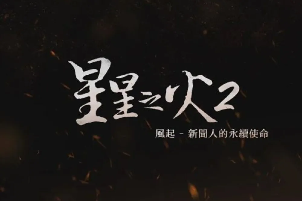 新聞人永續使命！《星星之火 2 ：風起》5/8 公視3台首播