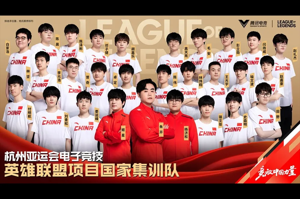 陣仗浩大！《英雄聯盟》杭州亞運中國隊集訓名單公布，多達 25 名選手入選