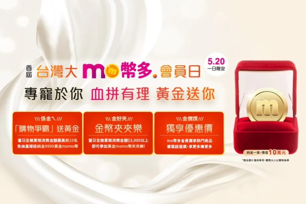 迎接告白日不孤單！台灣大哥大5/20舉辦「mo幣多會員日」　享專屬黃金購物禮遇
