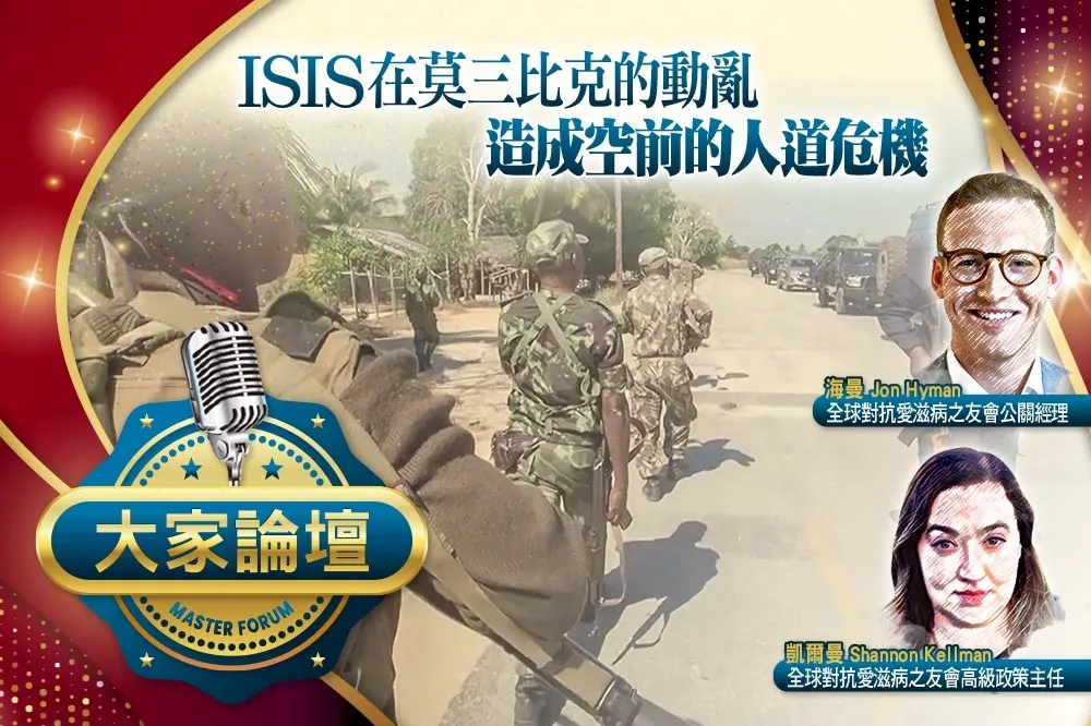 《大家論壇》滅絕視角：ISIS在莫三比克的動亂　造成空前的人道危機