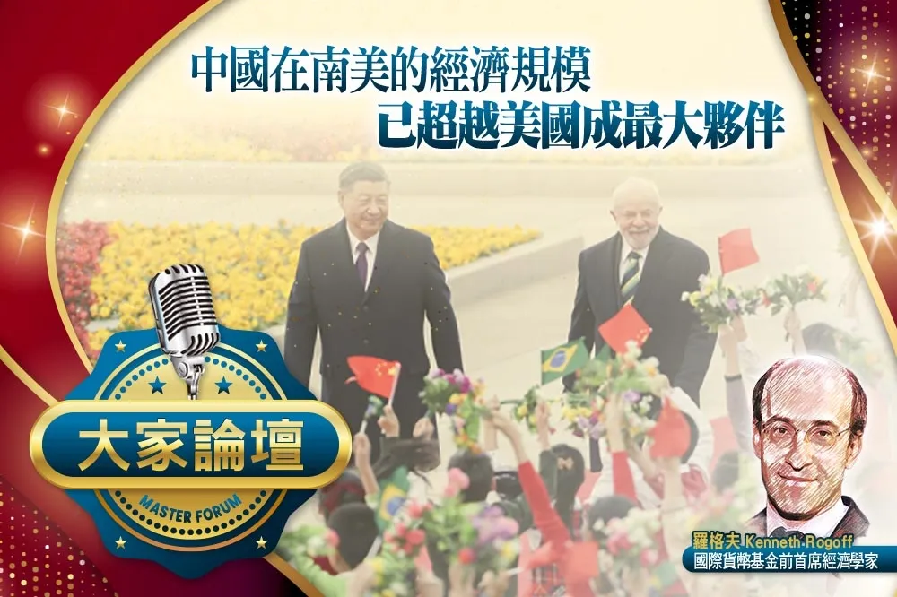 《大家論壇》後院視角：中國在南美的經濟規模　已超越美國成最大夥伴