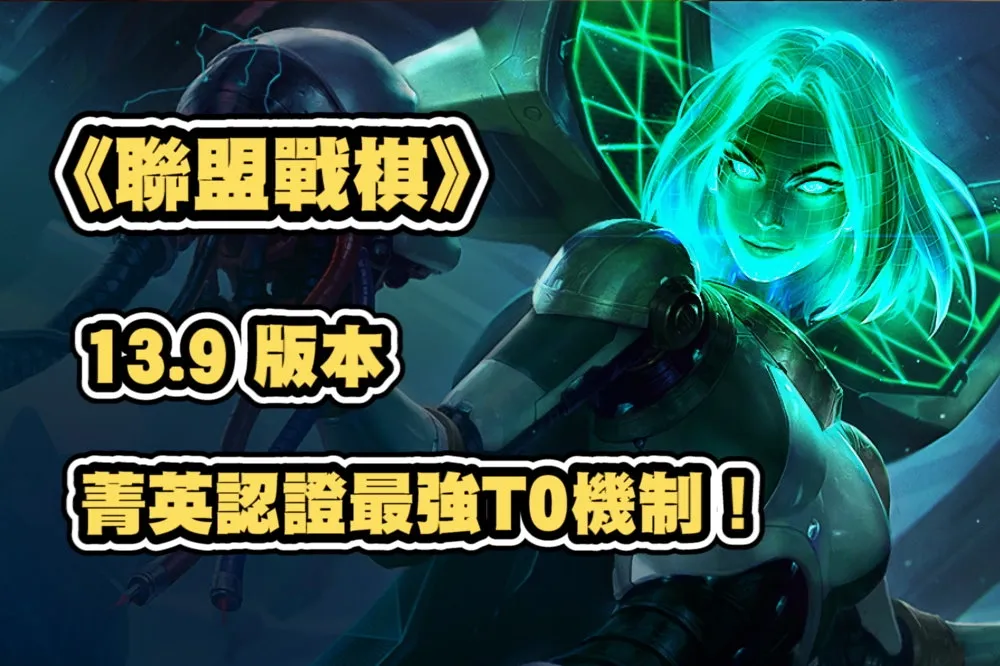 《聯盟戰棋》S8.5陣容推薦：13.9版本、菁英認證最強T0機制！