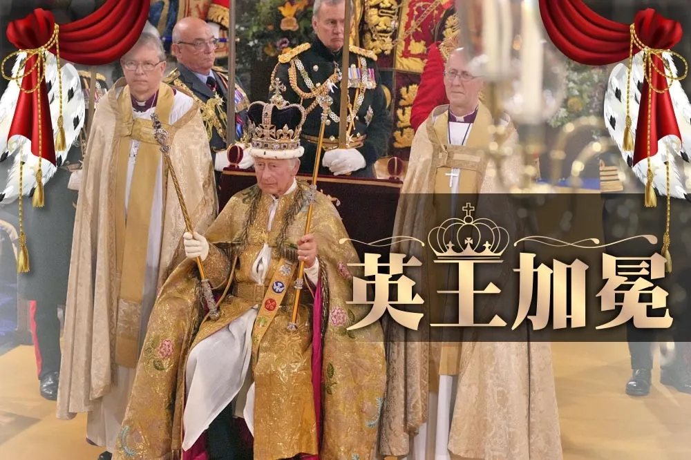 70年一遇　英王查爾斯三世加冕全紀錄