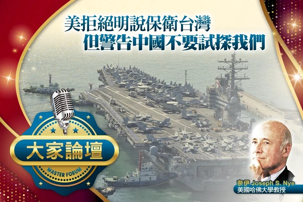 《大家論壇》威懾視角：美拒絕明說保衛台灣　但警告中國不要試探我們
