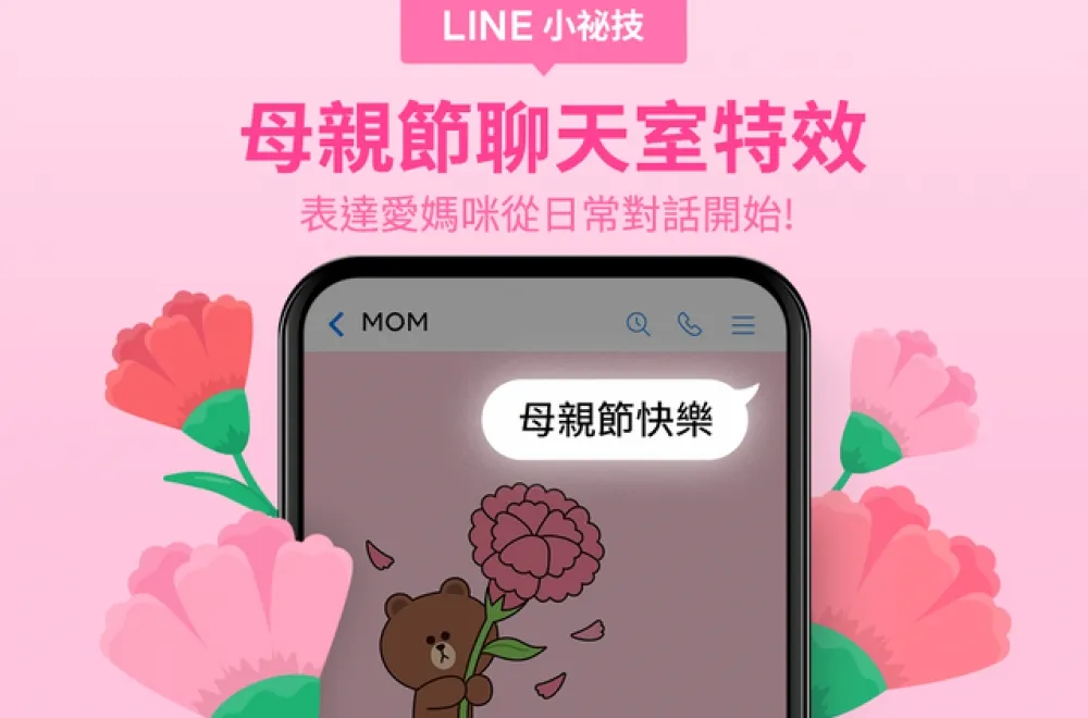 LINE 母親節聊天室特效限時登場！輸入三個關鍵字招喚熊大來獻花