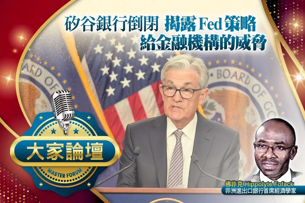 《大家論壇》通膨視角：矽谷銀行倒閉　揭露Fed策略給金融機構的威脅