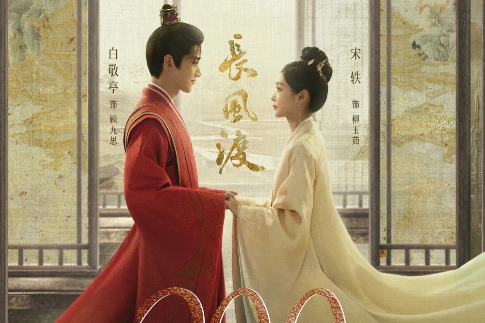 白敬亭、宋軼定情劇《長風渡》2百萬人預約爭睹　他撒嬌模樣入鏡被虧真情流露