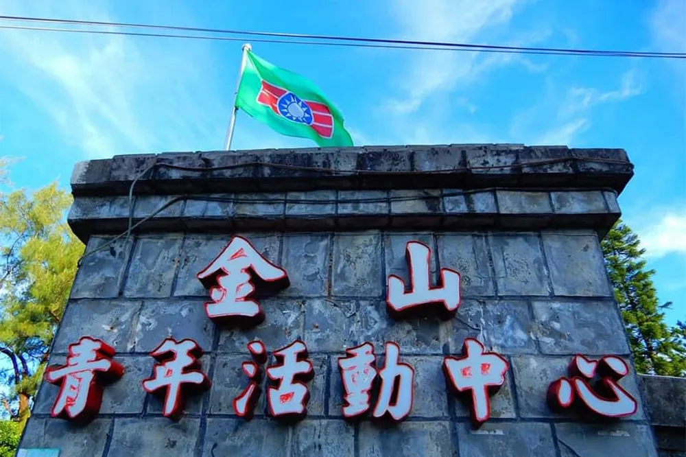 救國團金山青年活動中心6/22最後營運　民眾嘆可惜：無限青春回憶將逝去