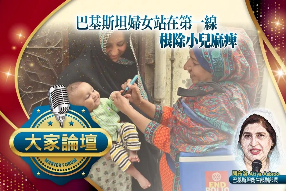 《大家論壇》疫苗視角：巴基斯坦婦女站在第 一線　根除小兒麻痺